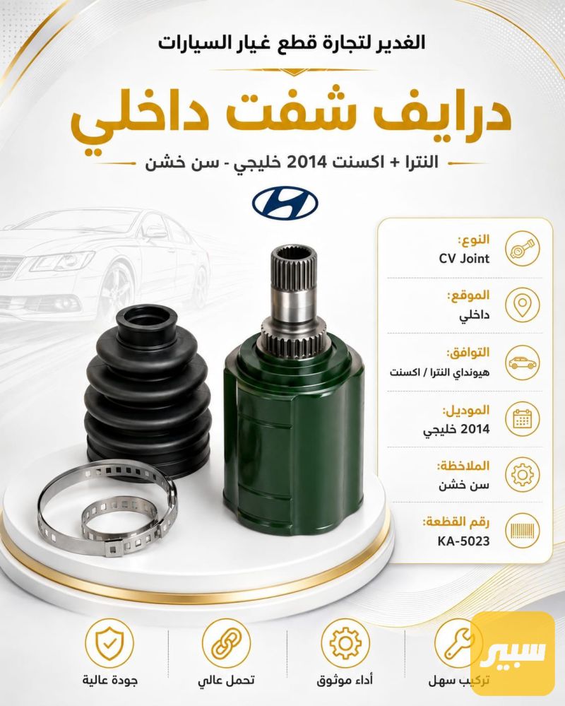درايف شفت داخلي النترا+أكسنت خليجي سن خشن ضمان 3 أشهر - الكير ونظام الدفع - هيونداي النترا، هيونداي أكسنت