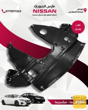 درع محرك نيسان التيما مكسيما