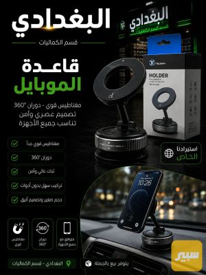 قاعدة موبايل درجة اولى فاكيوم 360درجة