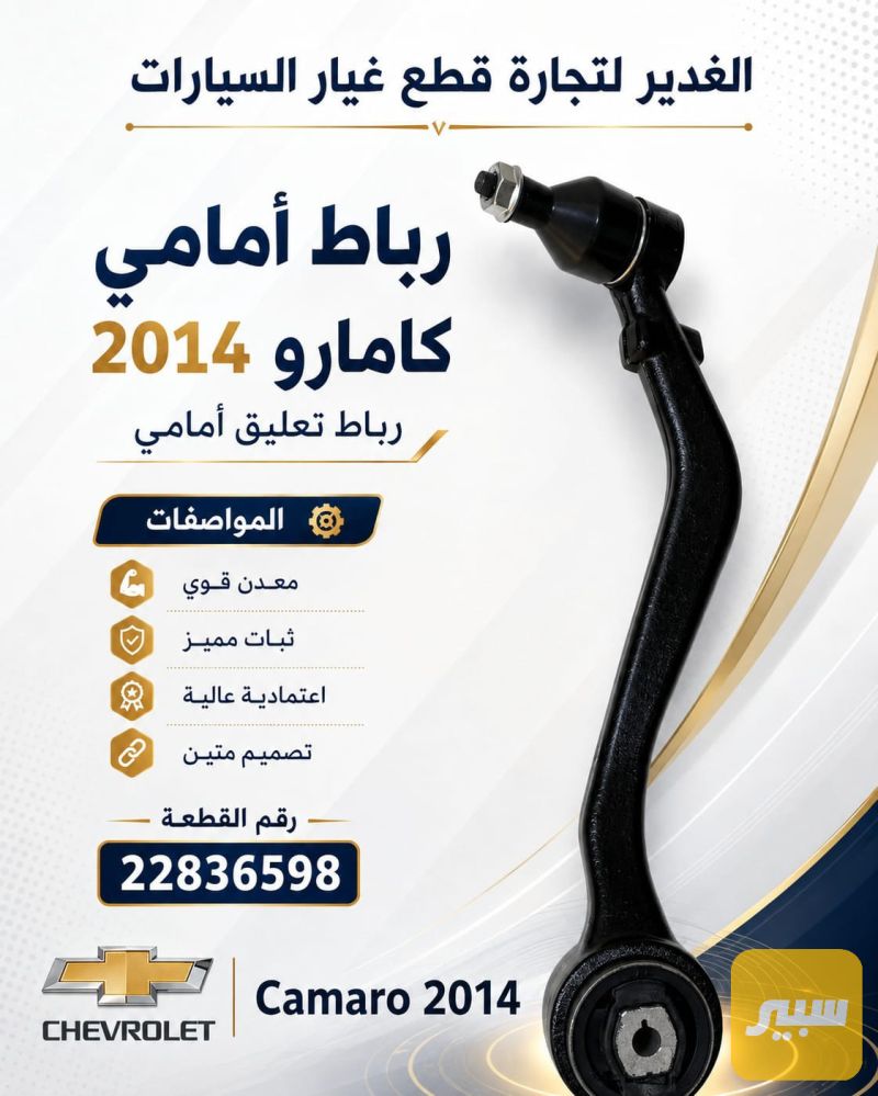 رباط أمامي كامارو - الصدر والستيرن - شيفروليه كامارو