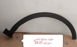 طوك جاملغ سورنتو 21-26
