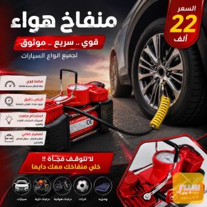 منفاخ هواء لسيارات كمبريسر