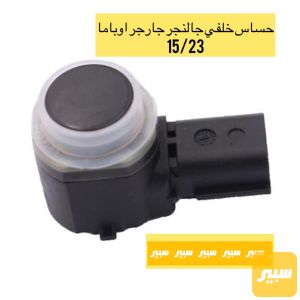 حساس دعامية خلفي جارجر
