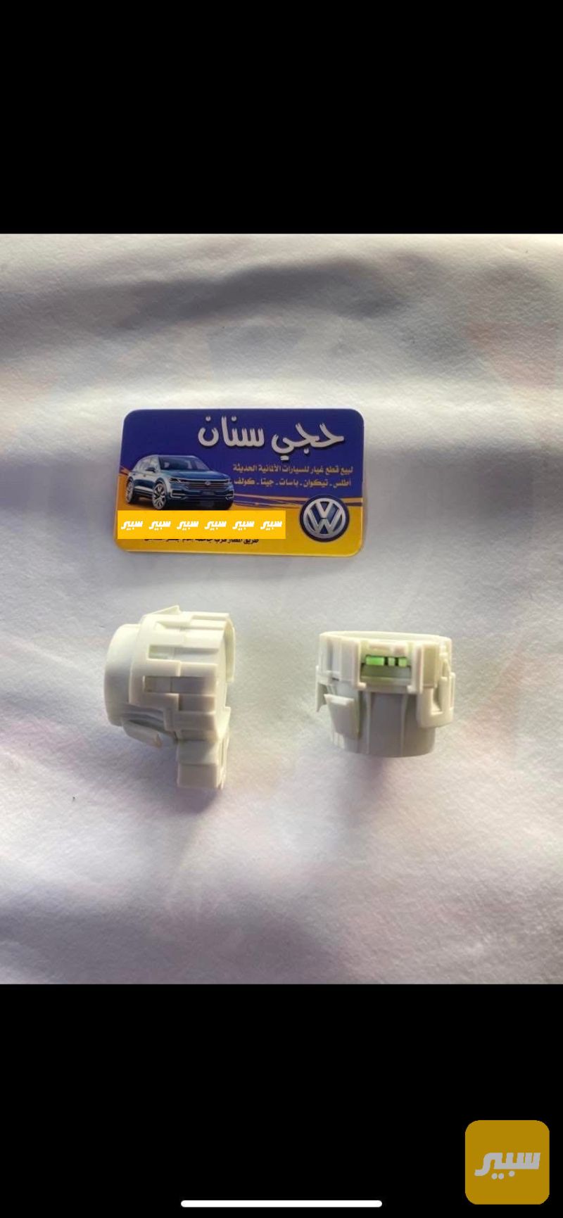 جوزة لبة سويج - الكهربائيات والحساسات - فولكسفاغن باسات