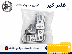 فلتر كير شيري حديث