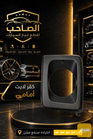 كفر لايت امامي جي كلاس