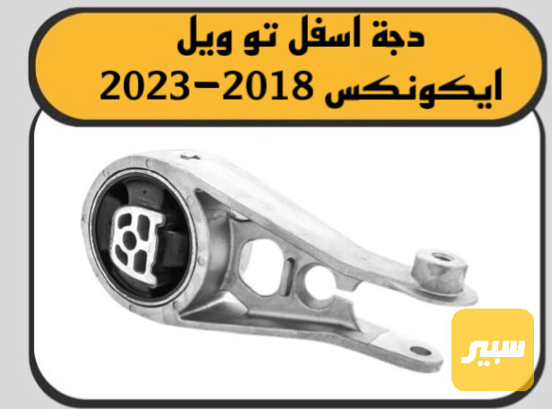 دجة اذان ايكونكس - البادي والهيكل الخارجي - شيفروليه ايكونس
