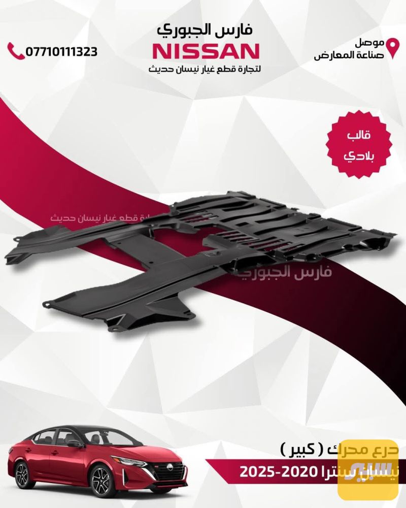 درع محرك سنترا كبير 2020-2025 - البادي والهيكل الخارجي - نيسان سنترا
