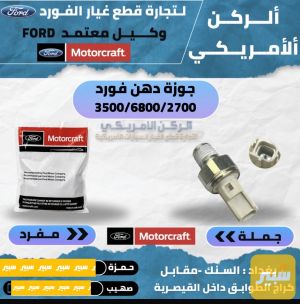 جوزة دهن فورد موتركرافت