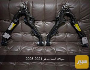 طبله اسفل GM تاهو يوكن اسكاليد