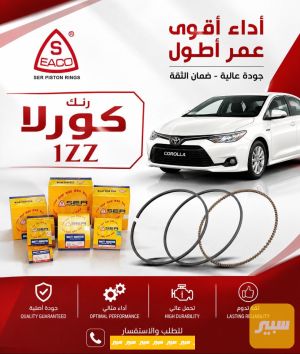 رنك محرك كورلا 1ZZ