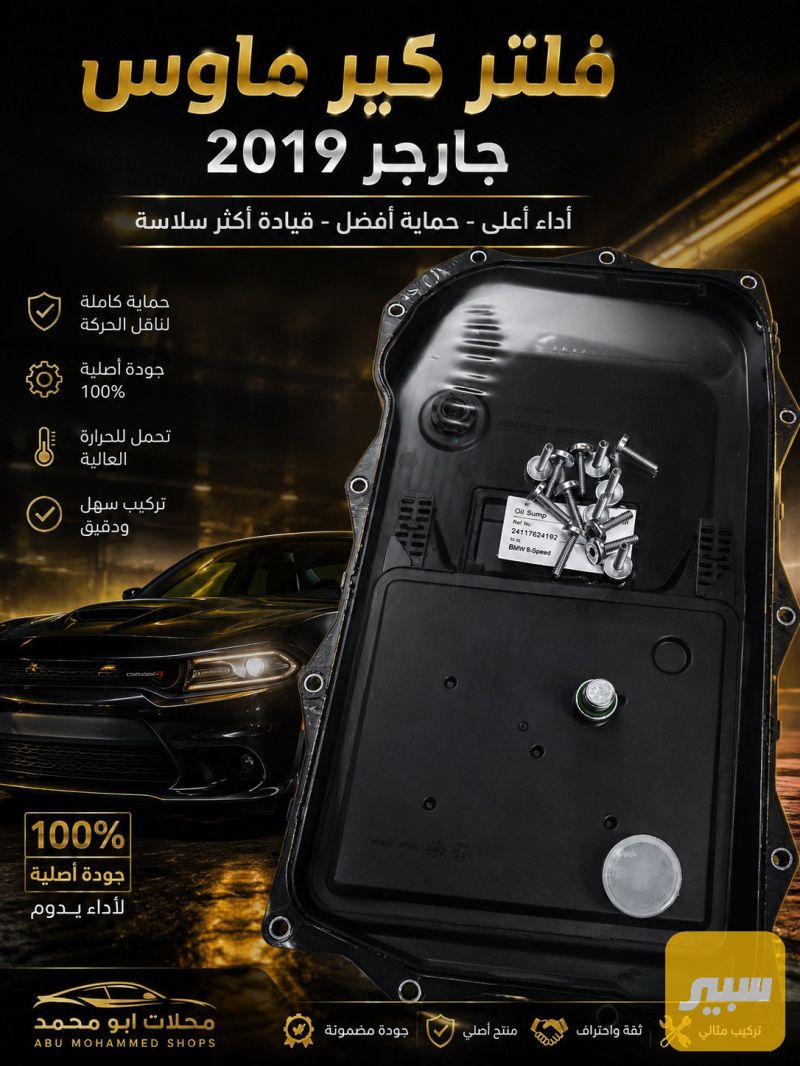 فلتر كير ماوس - كرايسلر 300، دودج تشارجر وموديلات أخرى