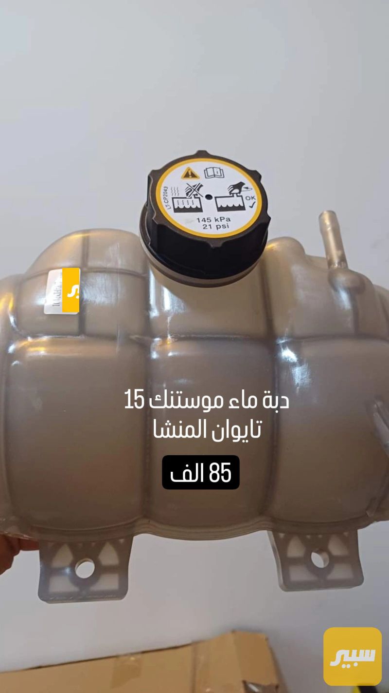 دباء ماء موستنك - التبريد والتدفئة - فورد موستانج
