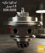 لبه كونا 1.6cc - صورة 5