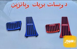 دوسات بانزين بريك