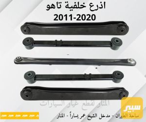 اذرع خلفية تاهو يوكن