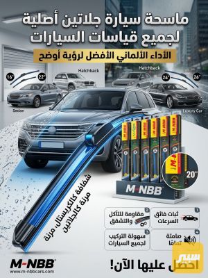 ماسحة جلاتين للسيارة متوفر جميع القياسات