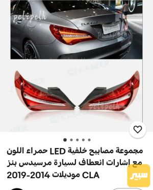 بك لايت مرسيدس cla