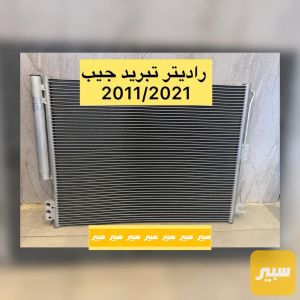 راديتر تبريد جيب كراند شيروكي