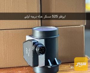 حساس ايرفلو 525
