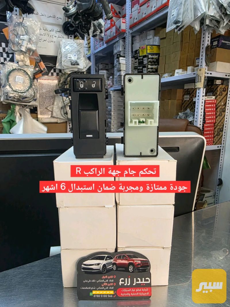 تحكم جام جهة الراكب افنجر كاليبر كومباس باتريوت لبرتي - الكهربائيات والحساسات - دودج افنجر، دودج كاليبر وموديلات أخرى