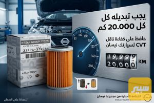فلتر براد گير نيسان عام اصلي شركة