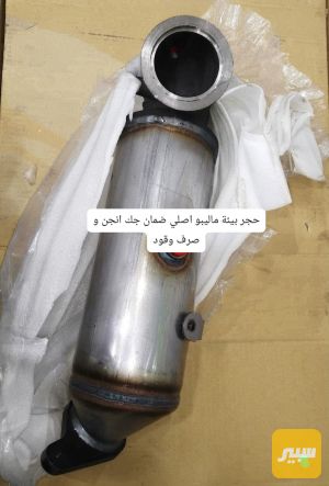 حجر بيئة ماليبو اصلي ضمان