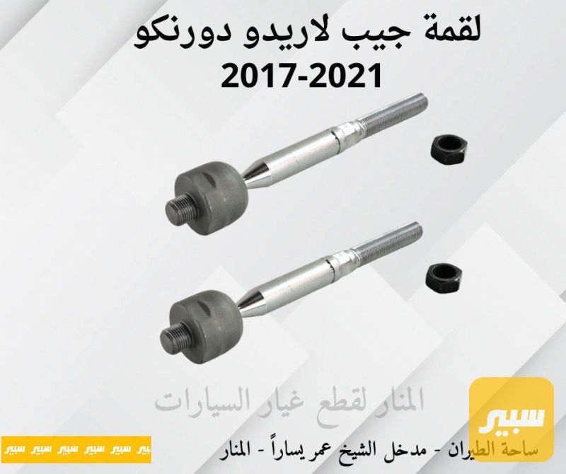 لقم ستيرن لاريدو دورنكو كوبي - الصدر والستيرن - جيب جراند شيروكي، دودج دورانجو