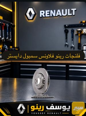 فلنجة اماميه رينو
