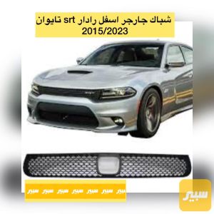 شباك دعامية اسفل جارجر srt تايوان