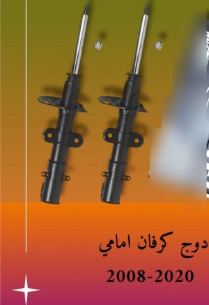 دبل امامي كرفان ٨-٢٠ الطخم