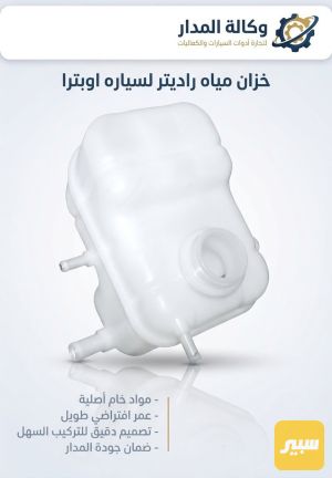 دبه ماء اوبترا GM