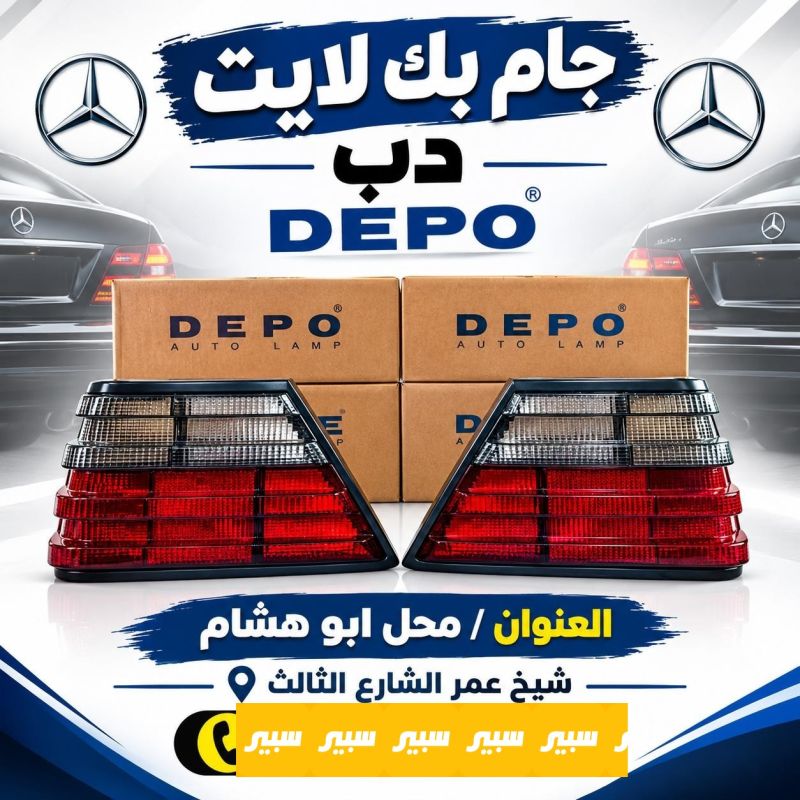 جام بك لايت دب depo - اللايتات والإنارة - مرسيدس بنز دب / W 124