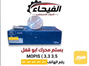 بستم محرك 3.3 ابو قفل