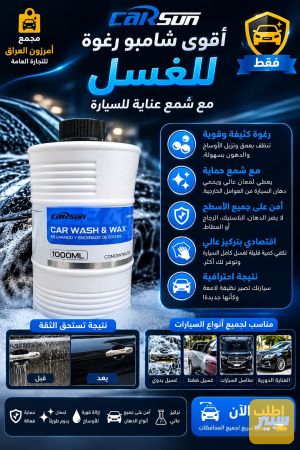 شامبو رغوه وواكس الاصلي