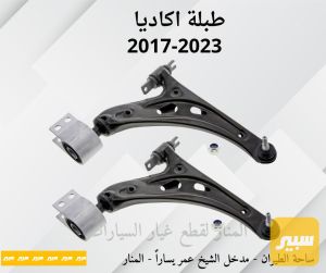 طبلات اكاديا