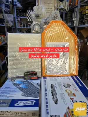 فلتر شوته ماركة باورستيل جارجر اوباما جالنجر