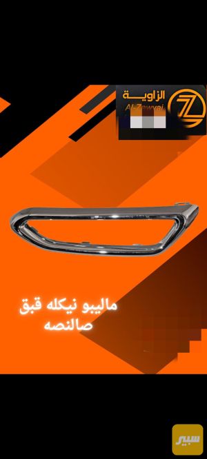 ماليبو نيكله قبق صالنصة