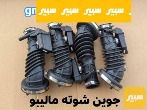 جوين شوته اصلي ماليبو
