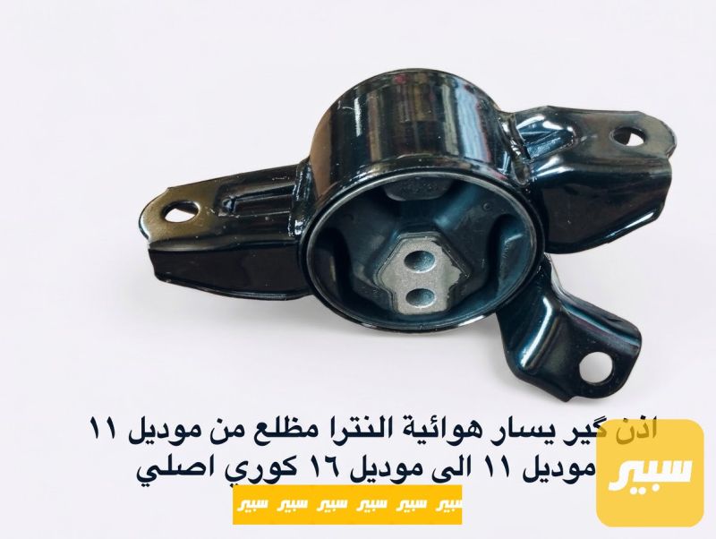 اذن گير يسار هوائية النترا مظلع - الكير ونظام الدفع - هيونداي النترا