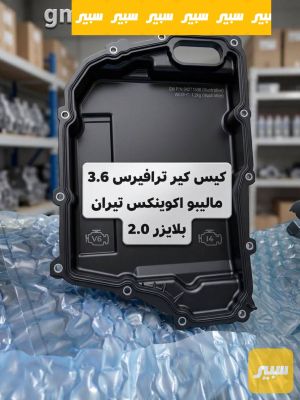 كيس كير محرك 3.6 + 2.0