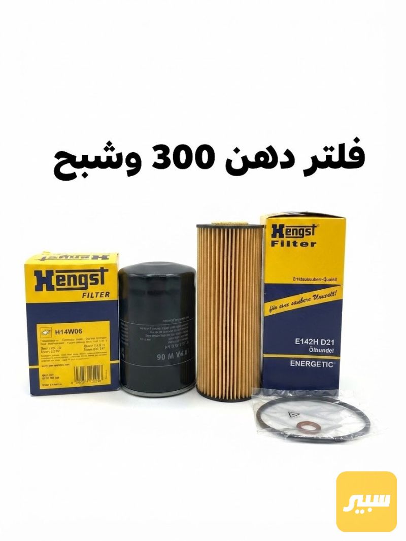 فلتر دهن ٣٠٠ وشبح وغواصه و S - الفلاتر - مرسيدس بنز غواصه / W 220، مرسيدس بنز 190 / E 190 وموديلات أخرى