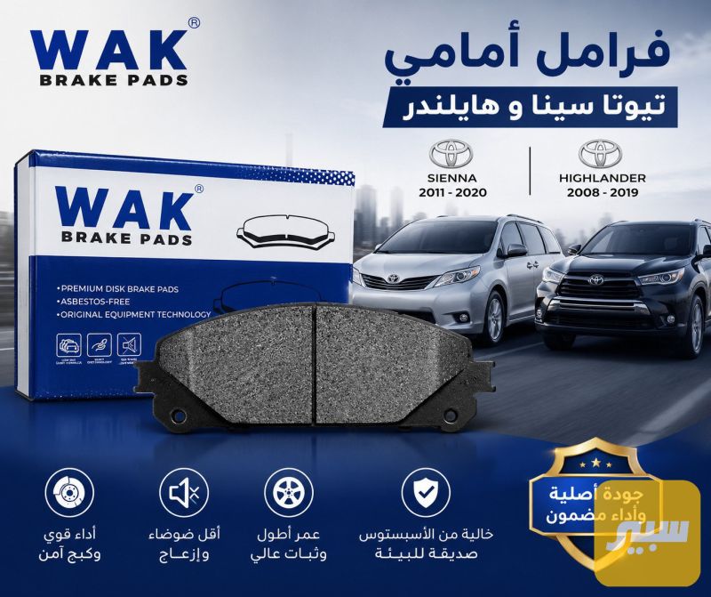 دسك أمامي سيينا - البريكات - تويوتا سيينا، تويوتا هايلاندر وموديلات أخرى