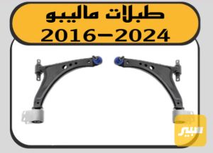 طبلة ماليبو جديد GM