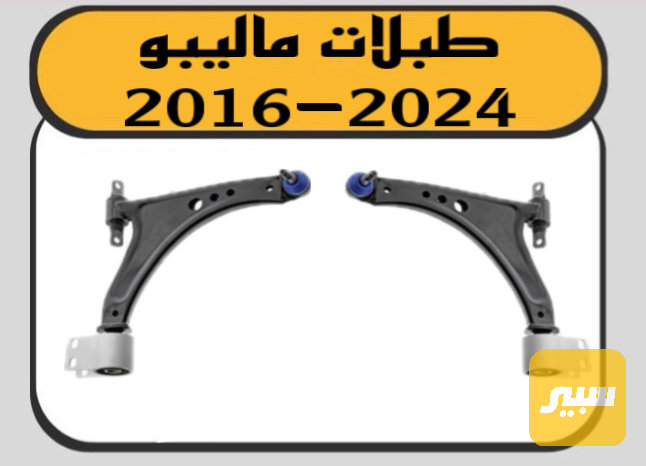 طبلة ماليبو جديد GM - الصدر والستيرن - شيفروليه ماليبو