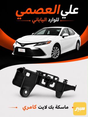 ماسكه بك لايت كامري 2018/2024