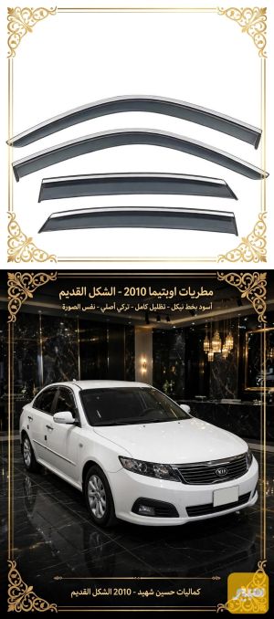 مطرات اوبتيما 2010