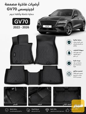 ارضيات ربل لجينيسس gv70