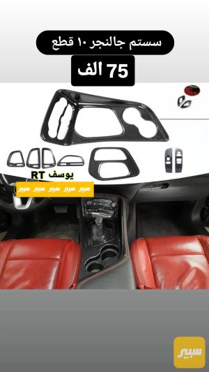 سستم جالنجر كاربون فايبر ١٠ قطع