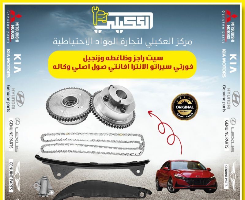 سيت راجز وزنجيل تايمن الانترا 2020-2026 - أجزاء المحرك (المكينة) - هيونداي النترا